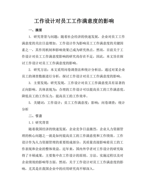工作设计对员工工作满意度的影响