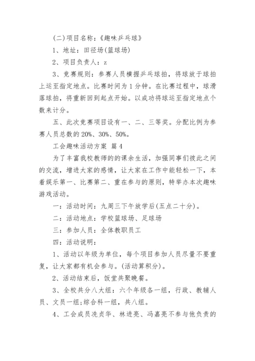 工会趣味活动方案.docx