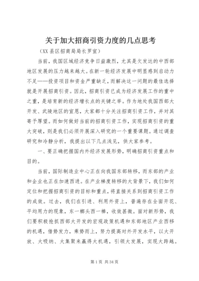 关于加大招商引资力度的几点思考.docx