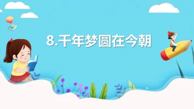 第8课 《千年梦圆在今朝》（教学课件）