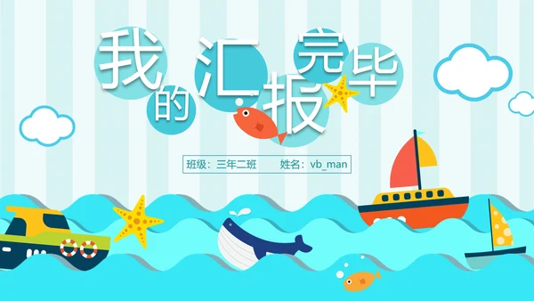 手绘海洋我的暑假生活快乐暑假PPT模板