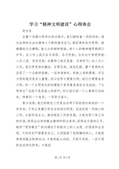 学习“精神文明建设”心得体会 (2).docx