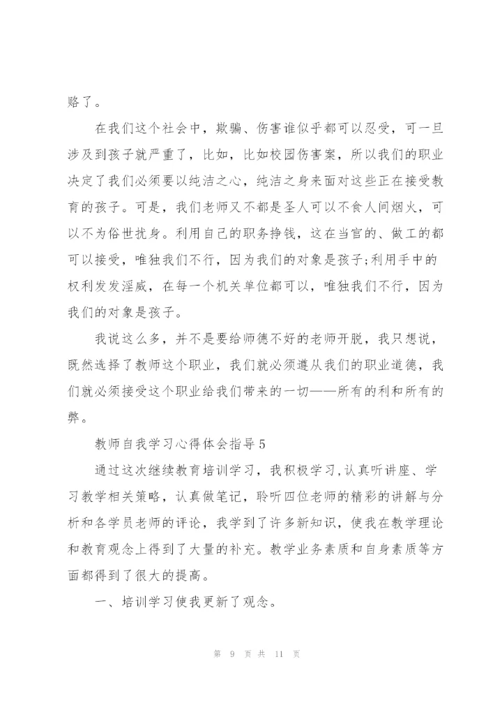 教师自我学习心得体会指导2022.docx