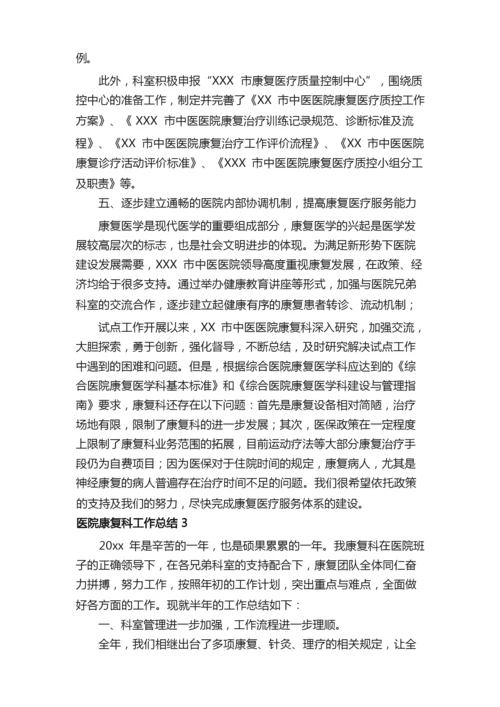 医院康复科工作总结.docx