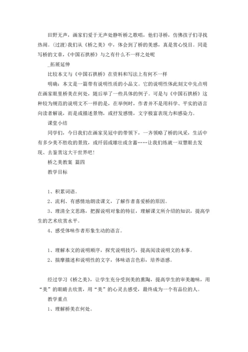 桥之美教案(精选10篇).docx