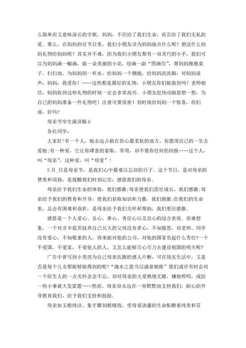 母亲节学生演讲稿通用15篇.docx
