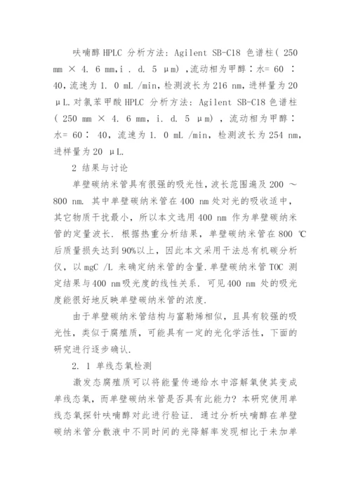 浅析碳纳米管的光化学活性研究论文.docx