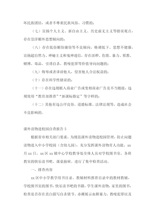 课外读物进校园自查报告.docx