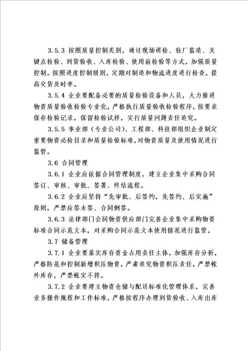 企业集中采购管理办法