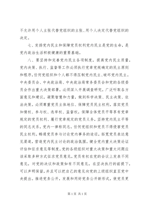 学习《关于新形势下党内政治生活的若干准则》的体会 (4).docx