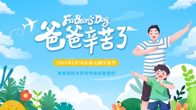 父亲节幼儿园父亲节亲子活动PPT课件