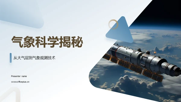 气象科学揭秘