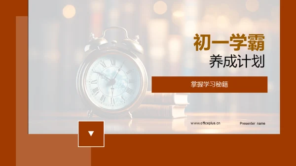 初一学霸养成计划