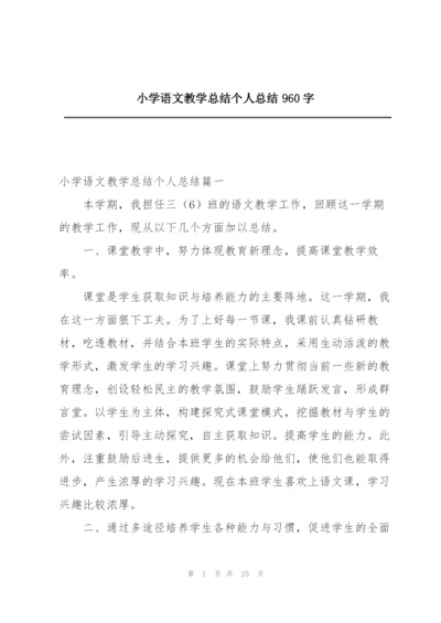 小学语文教学总结个人总结960字.docx