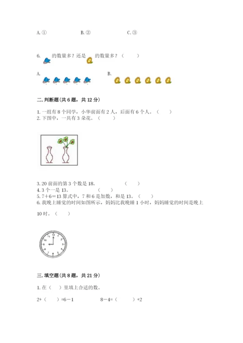 人教版数学一年级上册期末测试卷精品（考试直接用）.docx