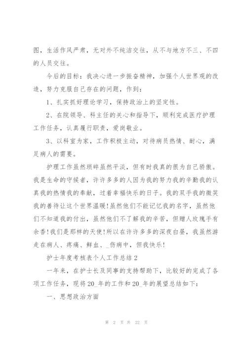 护士年度考核表个人工作总结10篇.docx