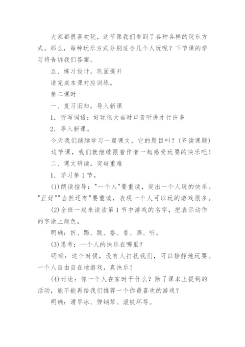 一年级《怎么都快乐》教案.docx
