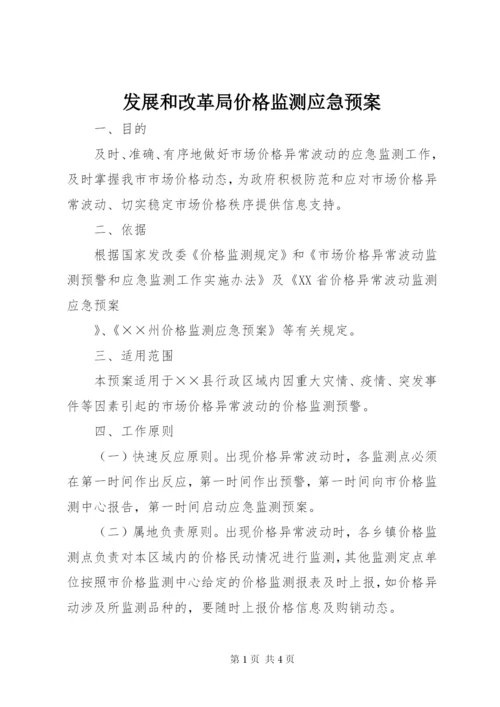 发展和改革局价格监测应急预案.docx