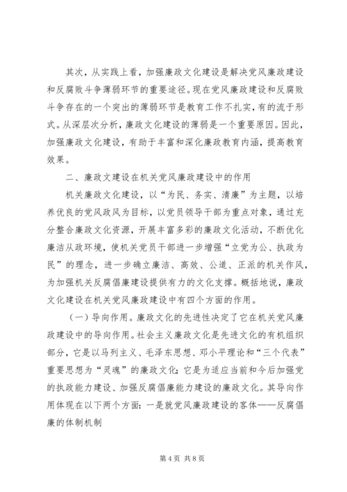 廉政文化在党风廉政建设中的作用.docx