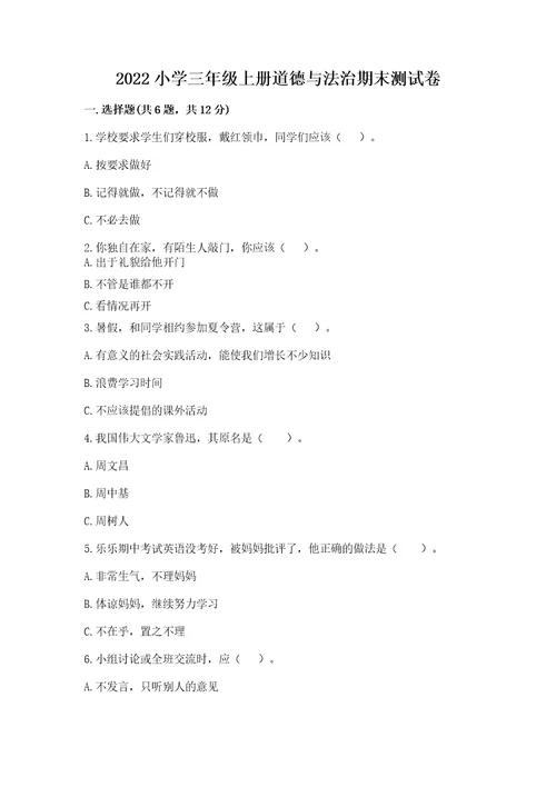 2022小学三年级上册道德与法治期末测试卷含答案（黄金题型）