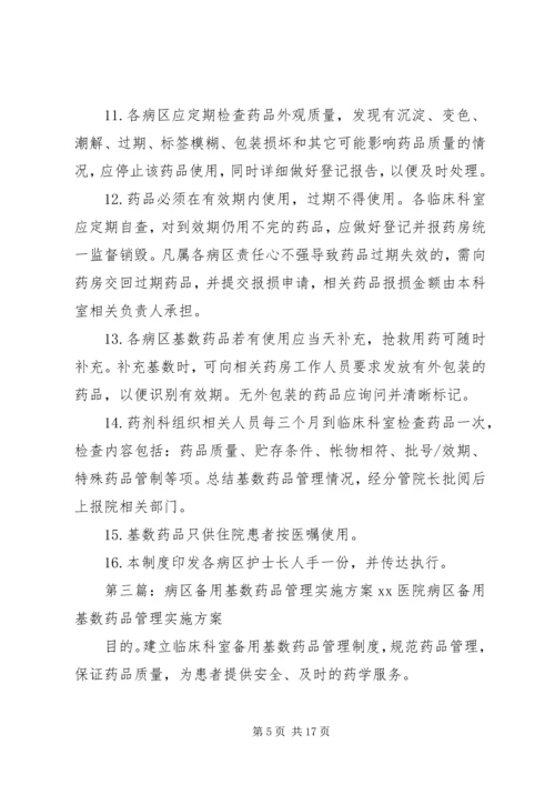 病区备用基数药品管理制度 (2).docx