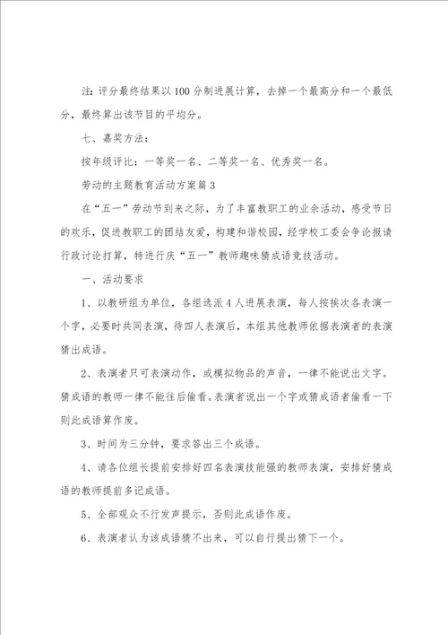 劳动的主题教育活动方案