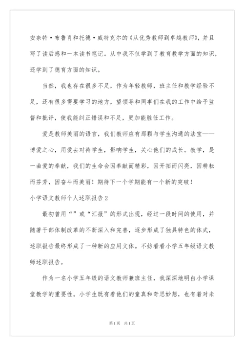 2022小学语文教师个人述职报告.docx