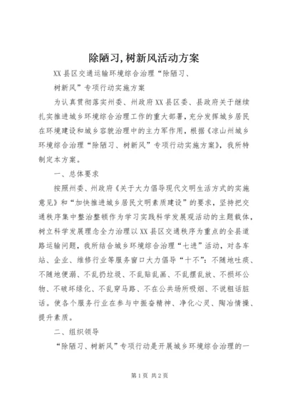 除陋习,树新风活动方案 (4).docx