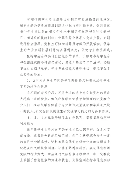 浅论高校院系资料室在大学生专业素质试论高校院系资论文.docx