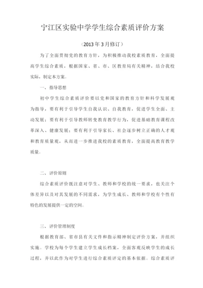 宁江区实验中学学生综合素质评价方案.docx