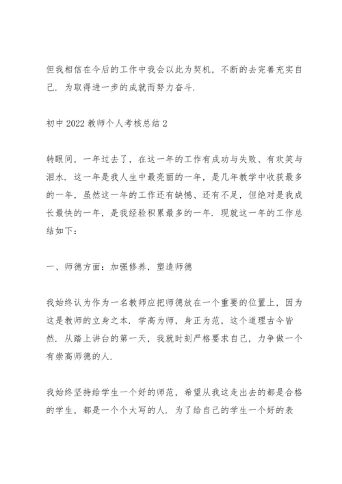 初中2022教师个人考核总结.docx