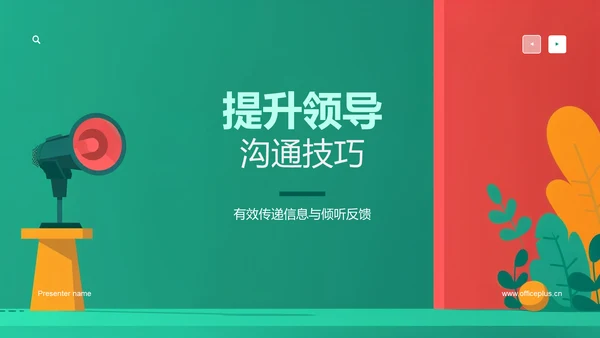 提升领导沟通技巧PPT模板