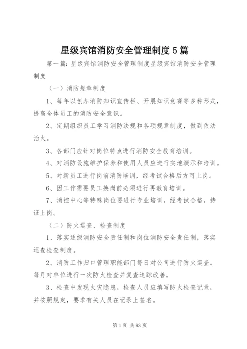 星级宾馆消防安全管理制度5篇.docx