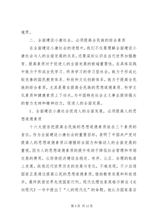 全面建设小康社会与人的全面发展.docx
