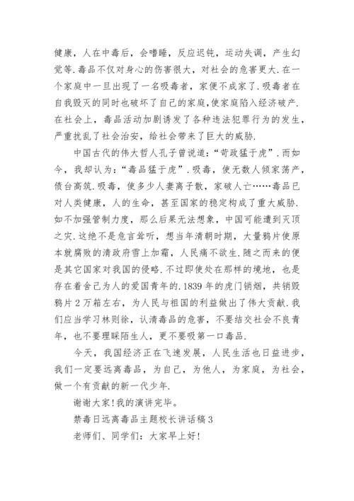 禁毒日远离毒品主题校长讲话稿6篇.docx