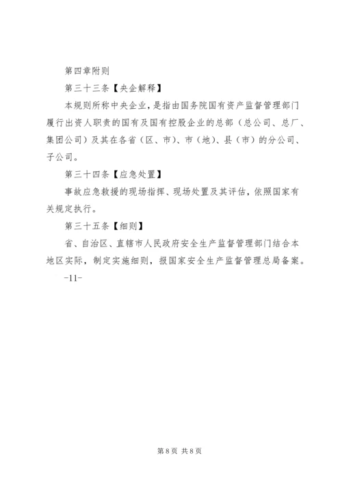 国防科研生产安全事故报告和调查处理办法(征求意见稿) (2).docx