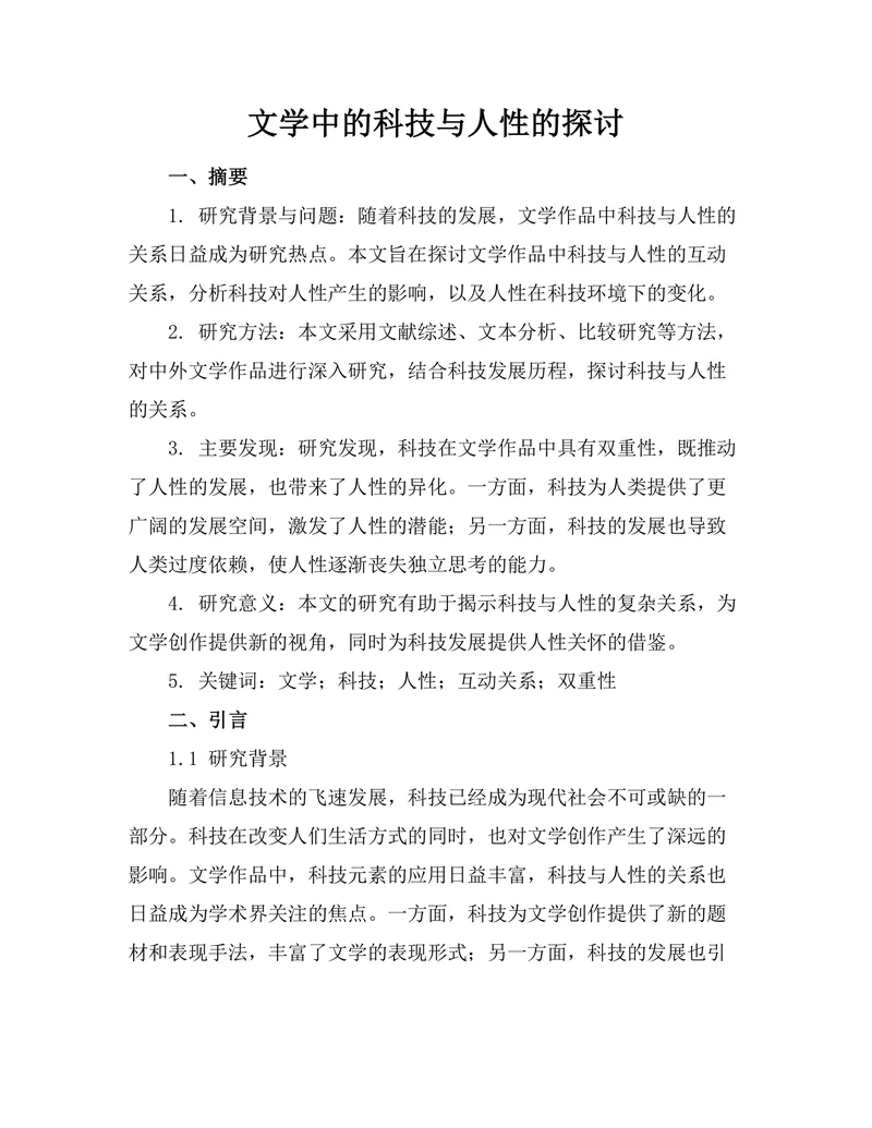 文学中的科技与人性的探讨