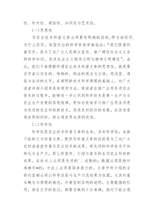 论农业技术科普文章的写作技巧论文.docx