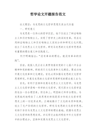 哲学论文开题报告范文.docx