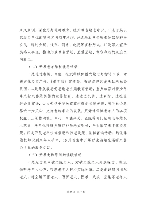 乡镇某年“敬老月”活动实施方案.docx