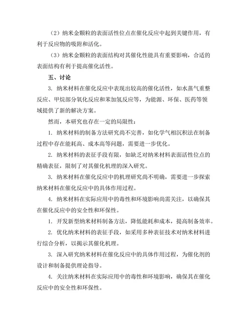 纳米材料在催化反应中的应用研究