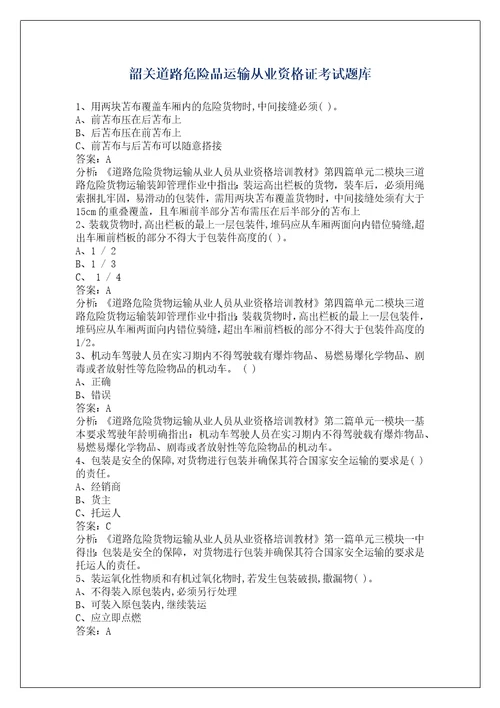 韶关道路危险品运输从业资格证考试题库