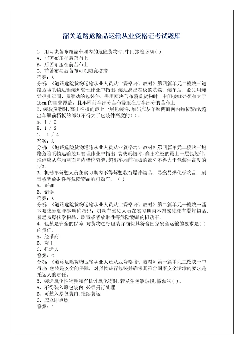 韶关道路危险品运输从业资格证考试题库