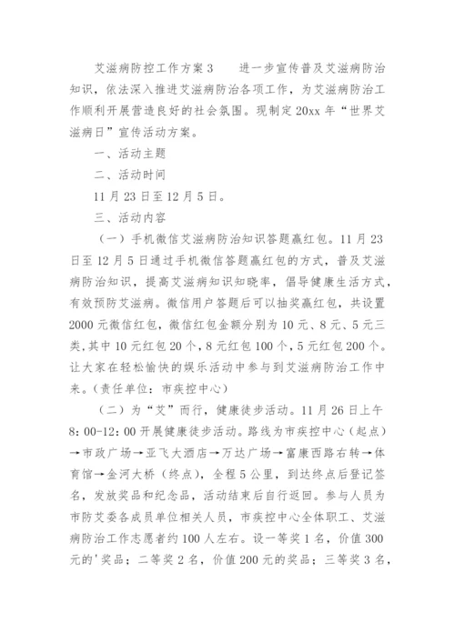 艾滋病防控工作方案.docx