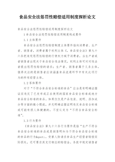 食品安全法惩罚性赔偿适用制度探析论文.docx