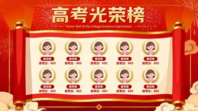 红色中国风高考光荣榜喜报PPT单页