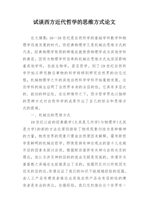 试谈西方近代哲学的思维方式论文.docx