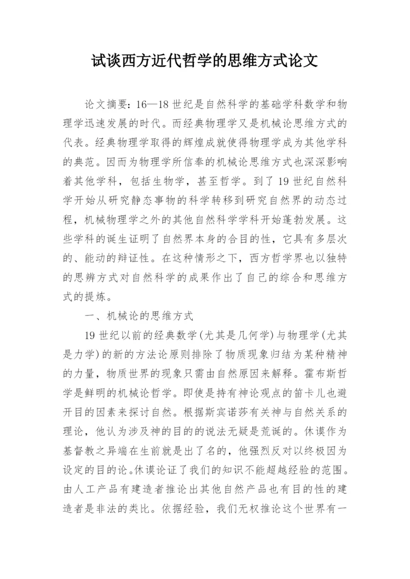 试谈西方近代哲学的思维方式论文.docx