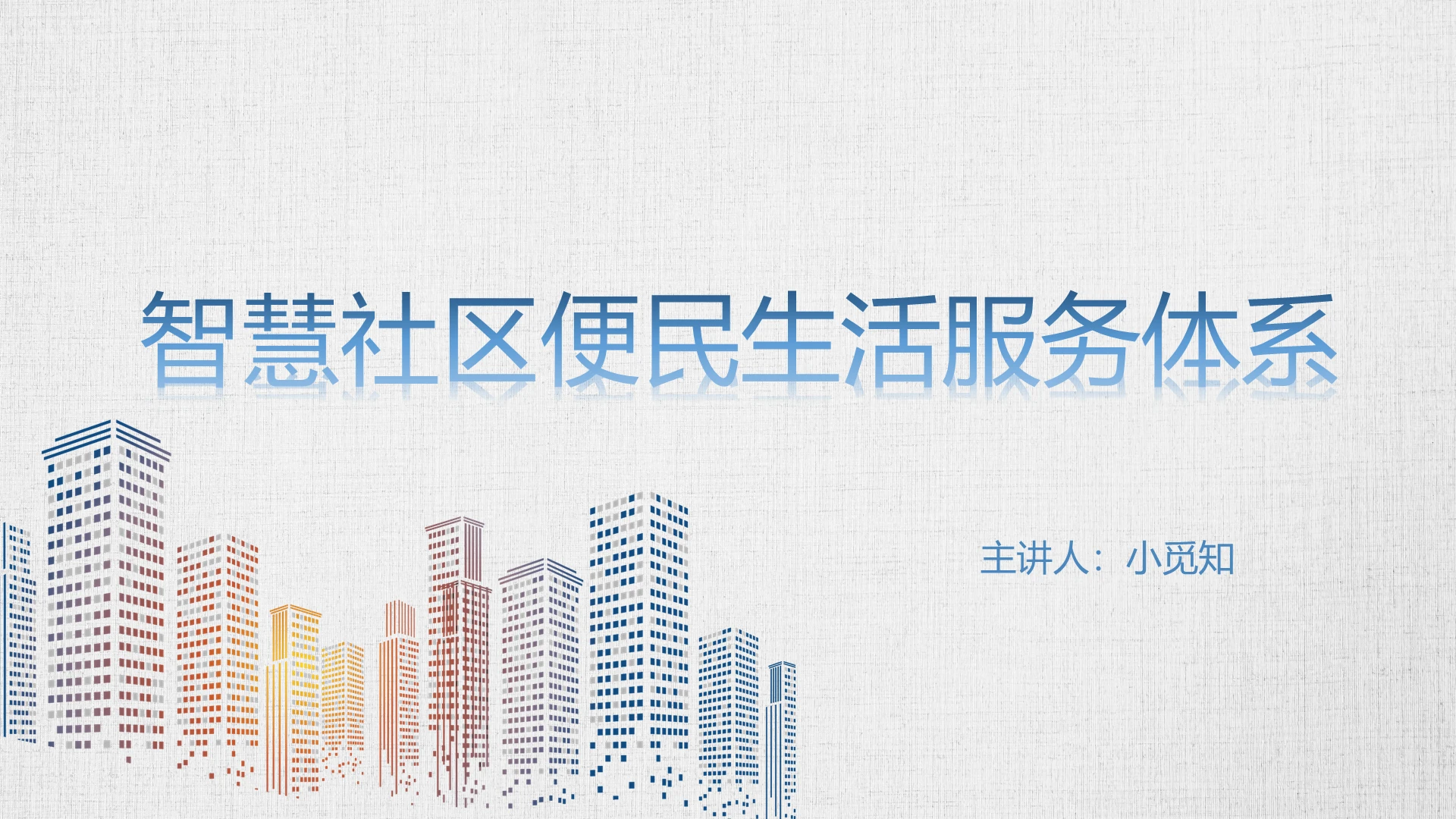 蓝色简约风智慧社区智慧社区便民生活服务体系PPT模板智慧社区ppt