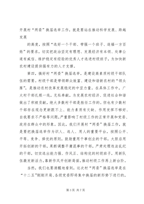 乡镇村(居)“两委”换届工作动员会会议议程.docx